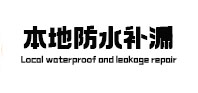 新宁防水补漏